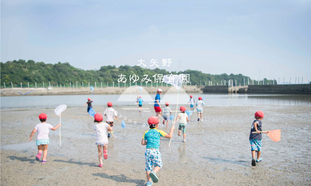 採用情報 大矢野あゆみこども園