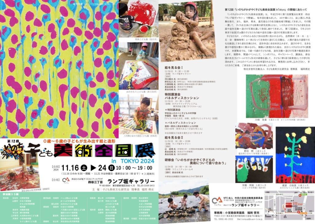 第12回 いのちかがやく子ども美術全国展 in TOKYO 2024